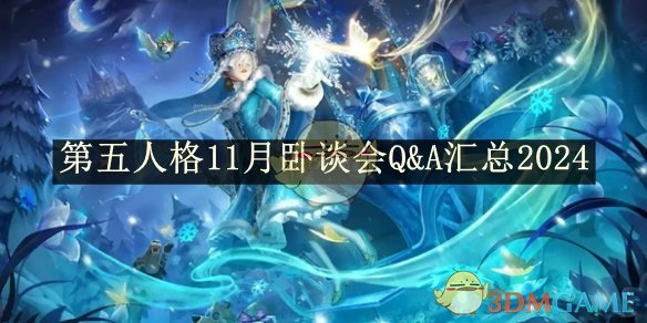 第五人格11月卧谈会Q&A汇总2024