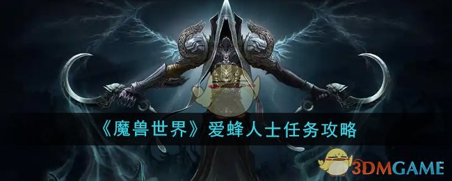 魔兽世界爱蜂人士任务怎么做