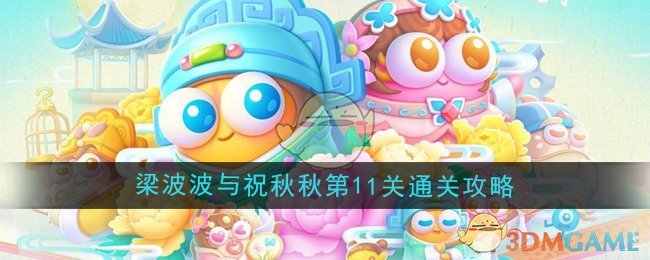 保卫萝卜4梁波波与祝秋秋第11关怎么过