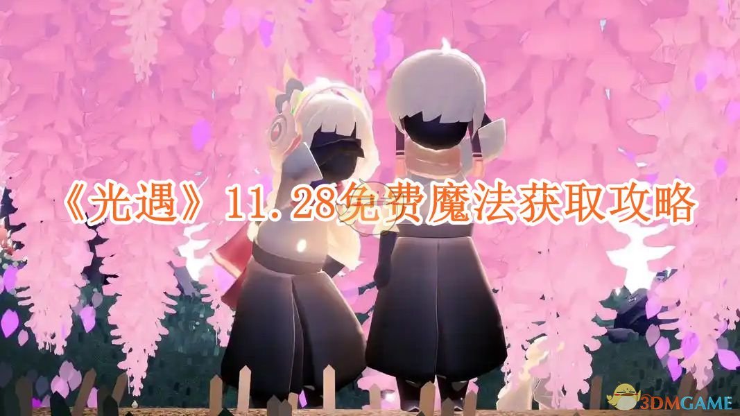 光遇11.28免费魔法有什么