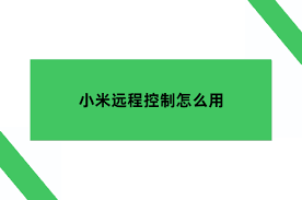 小米手机如何实现远程控制