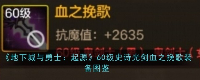 地下城与勇士起60级史诗光剑血之挽歌怎么样