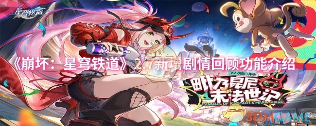 崩坏星穹铁道2.7新增剧情回顾功能怎么样