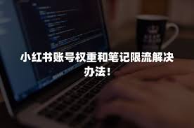 小红书笔记删除重发影响权重吗