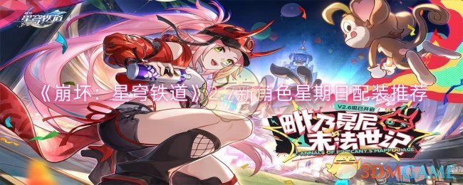 崩坏星穹铁道2.7新角色星期日怎么配装