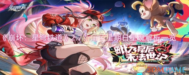 崩坏星穹铁道2.7新角色星期日星魂怎么样