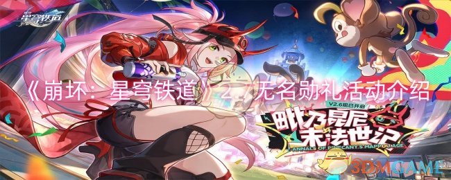 崩坏星穹铁道2.7无名勋礼活动怎么玩