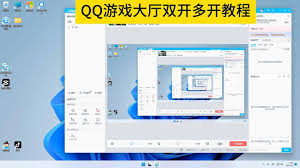 如何在电脑上实现QQ游戏双开