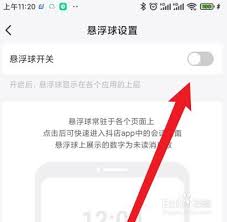 抖店怎么设置悬浮球功能