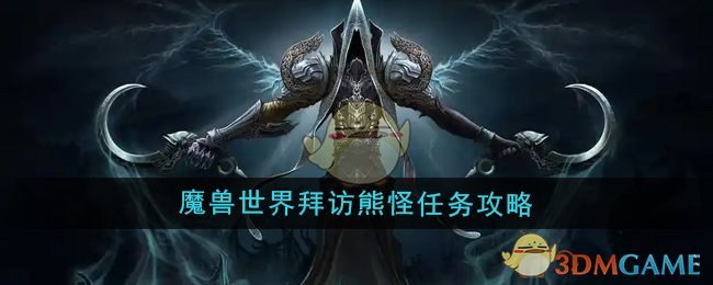 魔兽世界拜访熊怪任务怎么做