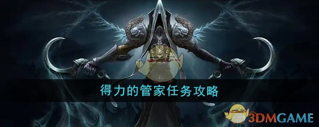 魔兽世界得力的管家任务怎么做