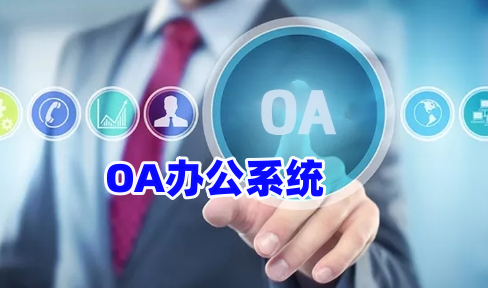 OA办公系统