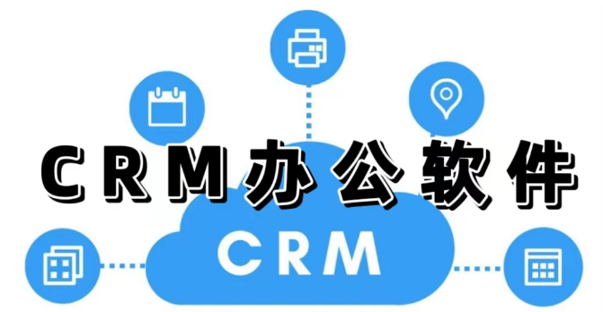 CRM办公