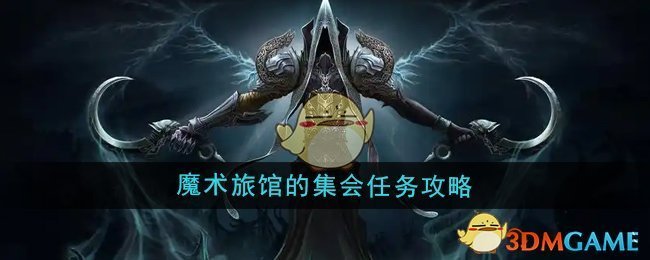 魔兽世界魔术旅馆的集会任务怎么做