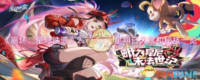 崩坏星穹铁道2.7新角色星期日天赋和秘技怎么样