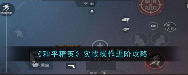 和平精英实战操作进阶是什么