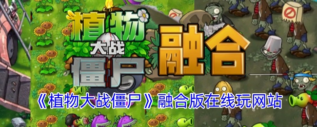 植物大战僵尸融合版在哪里玩