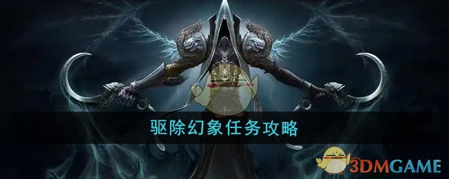 魔兽世界驱除幻象任务怎么做