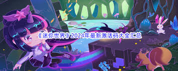 迷你世界2024年11月26日激活码怎么获取