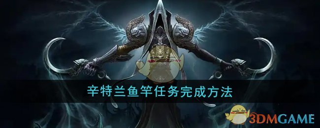 魔兽世界辛特兰鱼竿任务怎么完成