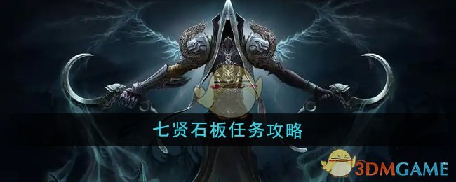 魔兽世界七贤石板任务怎么做