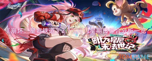 崩坏星穹铁道2.7新角色星期日综合能力怎么样