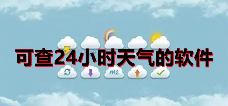 可查24小时天气的软件