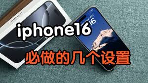 iPhone16必学设置技巧