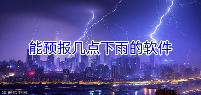 能预报几点下雨的软件