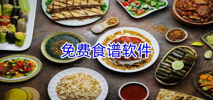 免费食谱软件