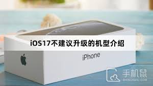 ios17不推荐升级的iPhone型号