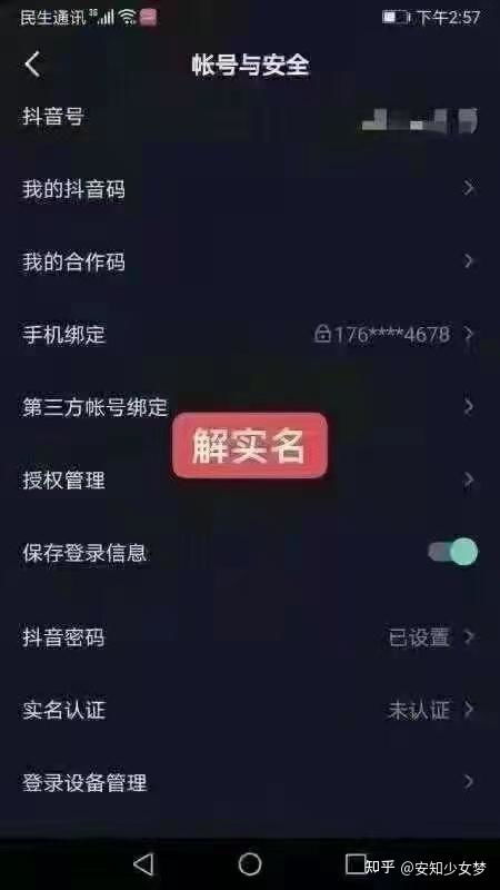 抖音如何取消实名认证并保留账号