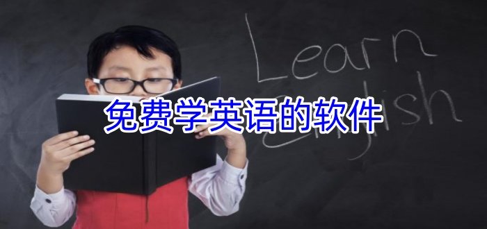 免费学英语的软件