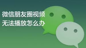 微信小视频无法播放怎么办