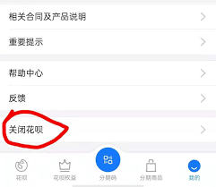 支付宝如何关闭花呗功能