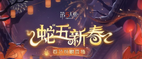 第五人格2025春节前瞻直播开启时间