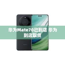 如何在华为官网或授权渠道购买Mate70