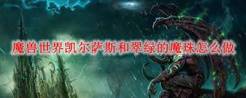 魔兽世界怀旧服凯尔萨斯与翠绿魔珠任务怎么做