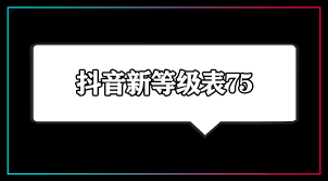 抖音75级需要充多少钱