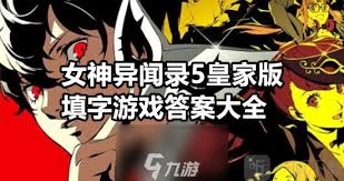 女神异闻录5皇家版如何达成真结局