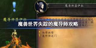 魔兽世界失踪的魔导师任务攻略