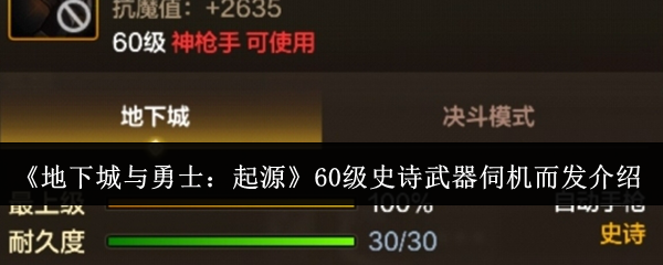 地下城与勇士起源60级史诗武器伺机而发怎么样