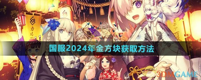 FGO国服2024金方块怎么获得