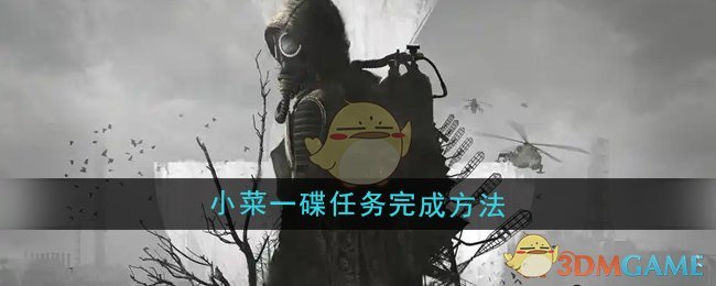 潜行者2小菜一碟任务怎么做