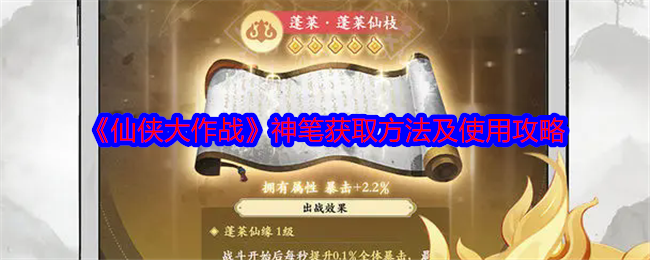 仙侠大作战神笔怎么获得