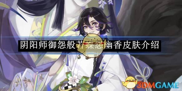 阴阳师御怨般若蝶怨幽香皮肤介绍