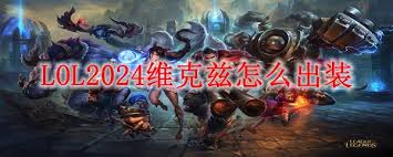 英雄联盟lol虚空之眼最佳出装