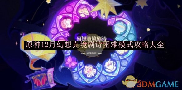 原神12月幻想真境剧诗困难模式攻略大全