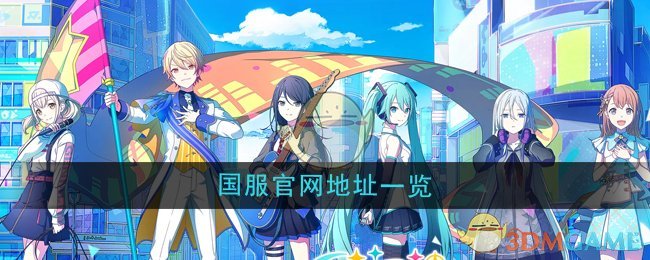 初音未来缤纷舞台国服官网地址在哪