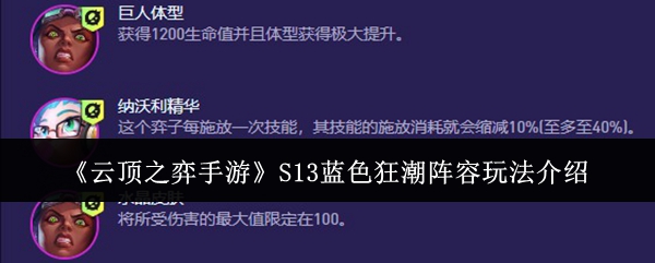 云顶之弈手游S13蓝色狂潮阵容怎么玩